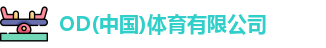 OD体育官网